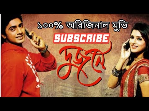 Dujone (দুজনে)@Dev,Srabanti | Bangla Full Hd Movie.