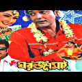 Ghar Jamai( ঘর জামাই) Prasenjit, Anamika saha♥ Bengali Full Blockbuster Movie.