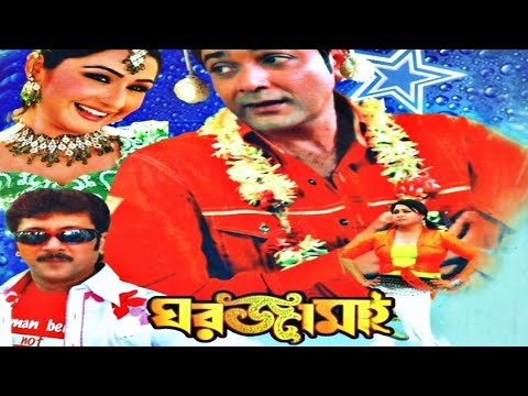 Ghar Jamai( ঘর জামাই) Prasenjit, Anamika saha♥ Bengali Full Blockbuster Movie.