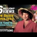 Ek Tanete Jemon Temon | Troyee | Bengali Movie Song | Kishore Kumar