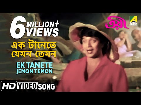 Ek Tanete Jemon Temon | Troyee | Bengali Movie Song | Kishore Kumar