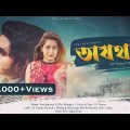 Ojotha | অযথা | Bangla New Song 2020 | AL Tamim | Official Video | বাংলা গান ২০২০