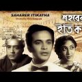 Saharer Itikatha | Bengali Full Movie | Uttam Kumar, Mala Sinha