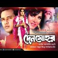 Denmohor | দেনমোহর | Salman Shah & Moushumi | Bangla Full Movie | Anupam Movies