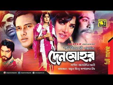 Denmohor | দেনমোহর | Salman Shah & Moushumi | Bangla Full Movie | Anupam Movies