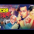 Swapner Nayok | স্বপ্নের নায়ক | Salman Shah | Shabnur | Atm Samsujjaman | Bangla Full Movie