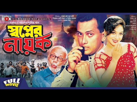 Swapner Nayok | স্বপ্নের নায়ক | Salman Shah | Shabnur | Atm Samsujjaman | Bangla Full Movie