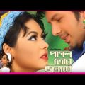 Pagol Tor Jonno || পাগল তোর জন্য || Bangla Full Movie || Irfan || Tamanna || ATM Samsuzzaman
