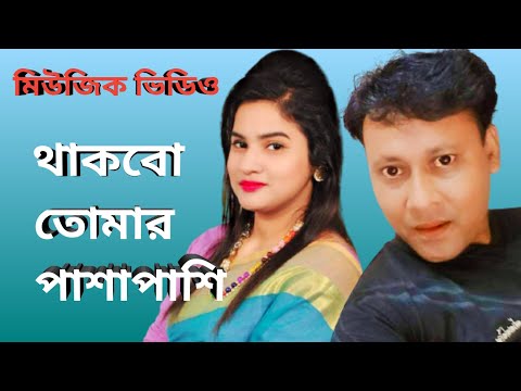 থাকবো তোমার পাশাপাশি। নতুন মিউজিক ভিডিও। bd new music video song। music video 2020। Real media 2020।