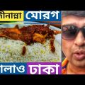 Hazi Nanna Biriyani | মোরগ পোলাও | Dhaka | Bangladesh | Vlog