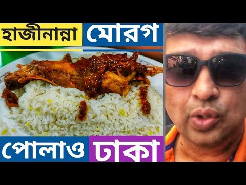 Hazi Nanna Biriyani | মোরগ পোলাও | Dhaka | Bangladesh | Vlog