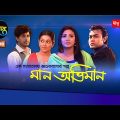 মান অভিমান | Maan Obhiman | EP 488 | Bangla New Natok 2020 | Deepto TV