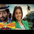 Allu Arjun Bangla Dubbed Full Movie New bangla movie bangla action movie 2020 Bengali Dubbed Full