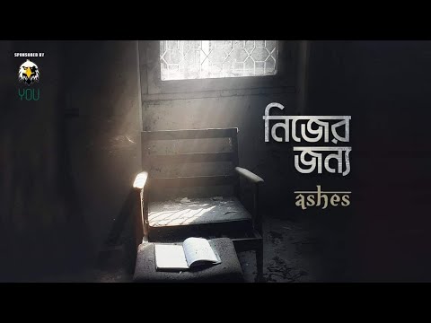 Nijer Jonno ( নিজের জন্য ) – Ashes | Official Music Video