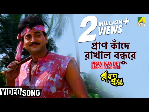 Pran Kandey Rakhal Bandhure | Rakhal Raja | Bengali Movie Song | Sonu Nigam, Sabina Yasmin