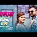 Tomay Shudhu Chai | তোমায় শুধু চাই | Imran & Bristy Music Video | Bangla New Song 2020 | Soundtek