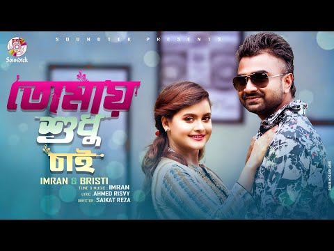 Tomay Shudhu Chai | তোমায় শুধু চাই | Imran & Bristy Music Video | Bangla New Song 2020 | Soundtek