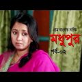 গ্রাম বাংলার নাটক মধুপুর | Modhupur | Ep 02 | Mili | Diner | Rawnak | Bangla Natok