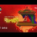 Palki | পালকী | EP 106 | Bangla Natok 2020 | Deepto TV