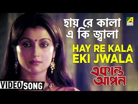 Hay Re Kala Eki Jwala | Ekanta Apan | Bengali Movie Song | Asha Bhosle