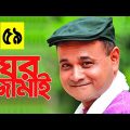 Bangla Natok 2020 | ঘর জামাই | Part-59 | Ft AKM Hasan, Mousumi Hamid
