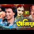 Abichar | অবিচার | Rozina, Mithun & Utpal Dutt | Bangla Full Movie | Anupam Movies