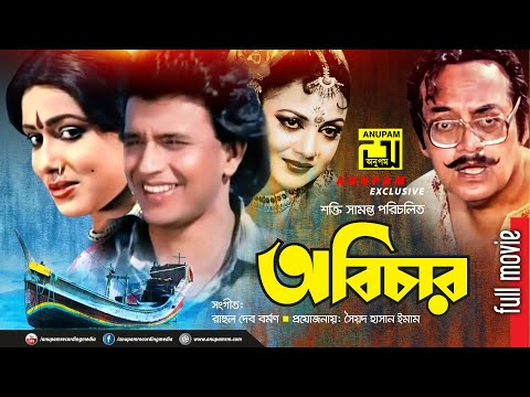 Abichar | অবিচার | Rozina, Mithun & Utpal Dutt | Bangla Full Movie | Anupam Movies