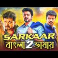 Vijay Bengali Movie || Bangla Dubbed Movie || Bangla Dubbed Full Movie || Tamil Bangla Movie Full HD