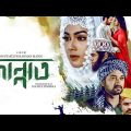 Jannat | Bangla Full Movie | Mahiya Mahi, Symon Sadik, Misha Sawdagar