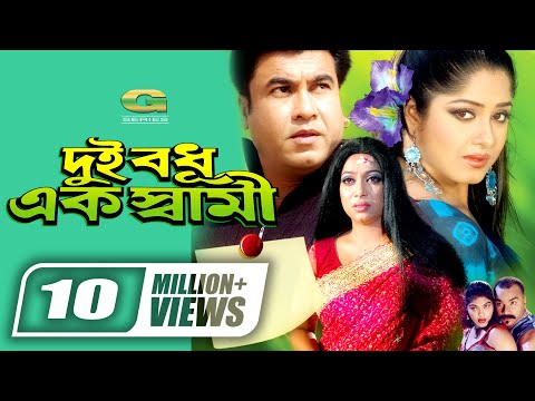 Dui Bodhu Ek Shami || Bangla Full Movie || Manna || Moushumi || Shabnur || @G Series Bangla Movies