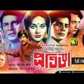 Protigga | প্রতিজ্ঞা | Alamgir, Babita, Faruk, Prabir Mitra & Jasim | Bangla Full Movie | Anupam