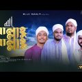 الله الله- Allahu Allahu | Official Music video 2020 |FT RP MEDIA BD| Arabic Nasheed |Musafir Kafela