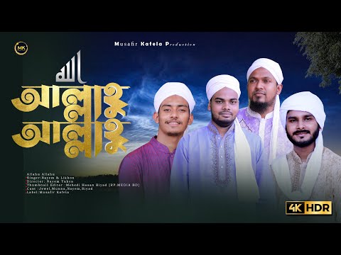 الله الله- Allahu Allahu | Official Music video 2020 |FT RP MEDIA BD| Arabic Nasheed |Musafir Kafela