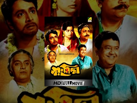 Swayansiddha | স্বয়ংসিদ্ধা | Bengali Movie | Ranjit Mallick