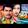 Jummon koshai | জুম্মন কসাই | Manna | Rituparna | Rajib | Faridi | Bangla Full Movie