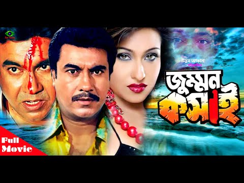 Jummon koshai | জুম্মন কসাই | Manna | Rituparna | Rajib | Faridi | Bangla Full Movie