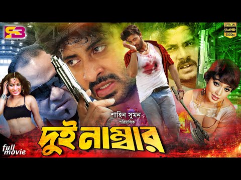 Dui Number(দুই নাম্বার)Shakib Khan Bangla Full Movie | Neha | Alek | Misa Sawdagar | SB Cinema Hall