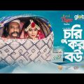 Churi Kora Bou | চুরি করা বউ | Salauddin Lavlu, Mim | New Bangla Natok | Global TV Online