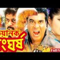 Bangla Hit Movie | Voyanok Shonghorsho | Manna | Moushumi | Dipjol | Misha | Full Movie