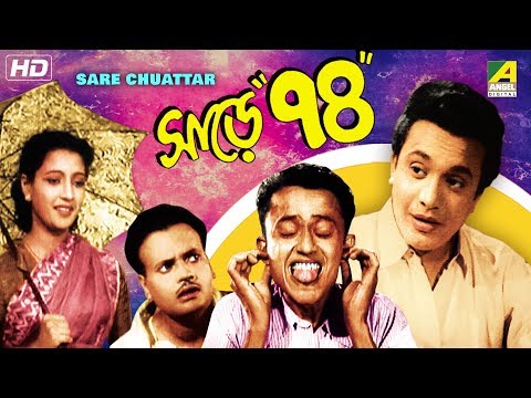 Sare Chuattar | সাড়ে চুয়াত্তর | Bengali Movie | Uttam Kumar, Suchitra Sen