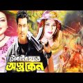 Tokair Hate Ostro Keno | Manna | Nodi | Nasir | Aliraaz | Bangla Full Movie 2020