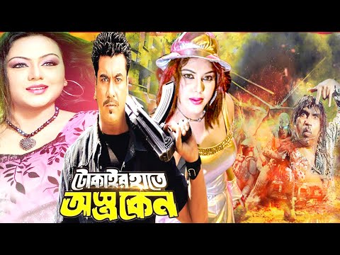 Tokair Hate Ostro Keno | Manna | Nodi | Nasir | Aliraaz | Bangla Full Movie 2020