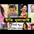 Bangla Natok | ইতি দুলাভাই। Eti Dulabhai । Part 70 । Nafiza Zahan। Siddiqur । Alvi । Shahed