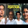 Nayantara | নয়ন তারা | Bengali Movie | Soumitra, Mamata Shankar