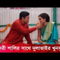 নতুন দুলাভাইর সাথে শালির খুনসুটি | Bibaho Hobe | Bangla Natok | Banglavision Drama