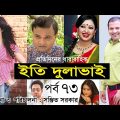 Bangla Natok | ইতি দুলাভাই। Eti Dulabhai । Part 73 । Nafiza Zahan। Siddiqur । Alvi । Shahed