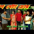 বাপ বেটা চোর | কবিতা | শাকিল | হুমায়ুন কাবেরী | Bangla Natok | Latest Bangla Natok | FULL HD