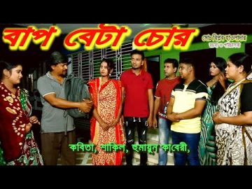 বাপ বেটা চোর | কবিতা | শাকিল | হুমায়ুন কাবেরী | Bangla Natok | Latest Bangla Natok | FULL HD
