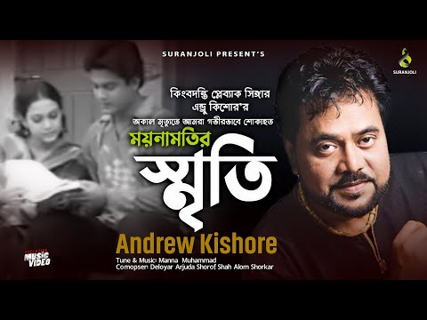 ময়নামতির স্মৃতি | Moynamotir Smrity | Andrew Kishore | Music Video | Bangla Song