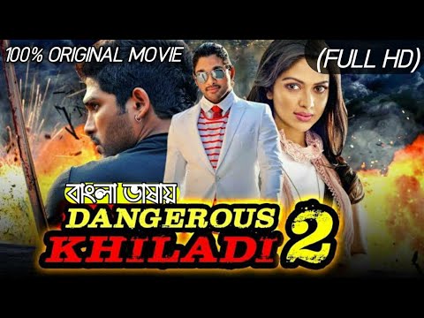 Dangerous Khiladi 2 (HD) new release Tamil full movie in Bangla dubbed|| Allu Arjun action 2020